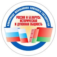 В Городском округе Балашиха с 13 сентября 2016 года стартовал школьный тур олимпиады Россия и Беларусь историческая и духовная общность
