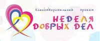 С 27 марта во всей Московской области пройдёт неделя добрых дел. Управление по физической культуре, спорту и работе с молодежью Балашихи