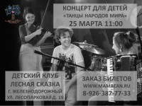 Проект Мама Может и трио KREDA приглашают на концерт живой музыки для детей Танцы народов мира 25 марта пт 11 00, г. Реутов