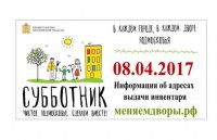 8 апреля Балашиха присоединится к областному субботнику Субботник пойдет во всех муниципалитетах региона под единым девизом Чистое