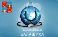 Всемирный день здоровья отметят в Балашихе 7 апреля по рекомендации Всемирной организации здравоохранения проводится Всемирный день