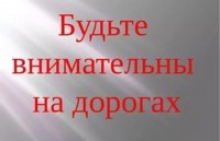 Сотрудники ОГИБДД призывают балашихинцев быть внимательными на дорогах По информации Гидрометеорологического бюро Москвы и Московской