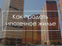 Как продать квартиру в ипотеке В условиях нестабильной экономической ситуации в России нередко случается, что по ряду причин становится Балашиха недвижимость и строительство
