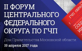 19 апреля в Московской области пройдет II Форум ЦФО по государственно-частному партнерству Форум, который состоится 19 апреля 2017