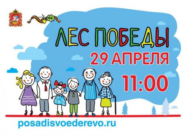 Традиционно накануне 9-го мая в Московской области проходит акция Лес Победы . Управление по физической культуре, спорту и работе с молодежью Балашихи