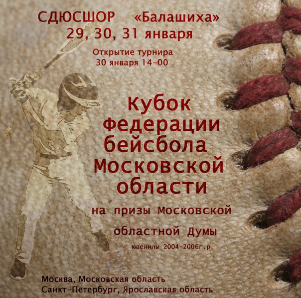 Уже совсем скоро в Балашихе состоится Кубок Федерации бейсбола Московской области среди ювенилов 2004-2006 годов рождения на призы