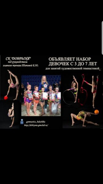 Спортивный клуб Добрыня города Балашиха gymnastics_balashiha ведет набор в новые группы девочек от 3.5