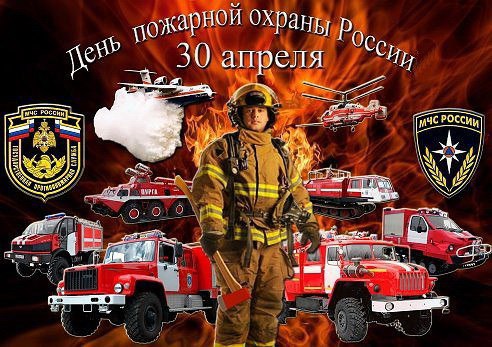 С Днём пожарной охраны! Уважаемые сотрудники и ветераны пожарной охраны! От всей души поздравляю вас с профессиональным праздником!