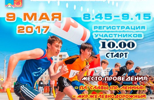 9 мая в Балашиха пройдет легкоатлетическая эстафета среди команд общеобразовательных учреждений Эстафета, уже ставшая традиционной,