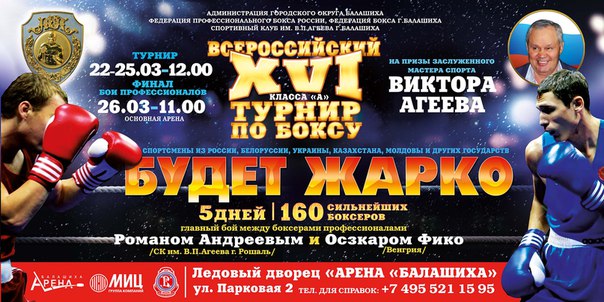 НЕ ПРОПУСТИТЕ!! ВСЕ НА ФИНАЛ!!! Уже завтра в Ледовом дворце Арена Балашиха пройдет финал турнира по боксу на призы Виктора Агеева.