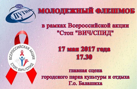 В Балашиха состоится молодежный флешмоб, посвященный Международному дню памяти жертв СПИДа 17 мая КМЦ Спутник проводит в Городском