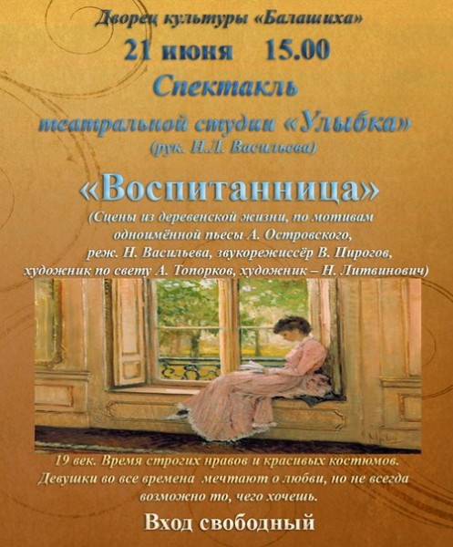 21 июня в 15.00 приглашаем всех на спектакль Воспитанница театральной Дворец культуры "Балашиха"