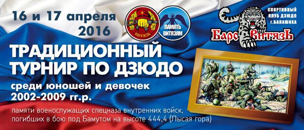 Турнир по Дзюдо в Балашихи! 16 и 17 апреля 2016 ГОДА. Московская