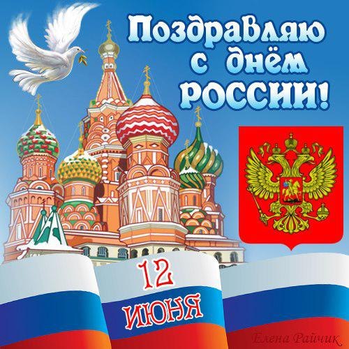 Сегодня мы празднуем день великой страны, День России! В этот светлый день хочется пожелать каждому гордиться тем, что мы россияне. Единая Россия Балашиха