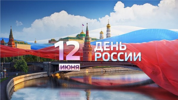 12 июня мы отмечаем особый праздник - День России. У каждого из - Лилия Татевосян Первый зам. Главы г.о. Балашиха