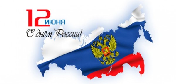 Поздравляем с Днем России! Величие и мощь нашей страны вызывает трепет и уважение. Управление по физической культуре, спорту и работе с молодежью Балашихи