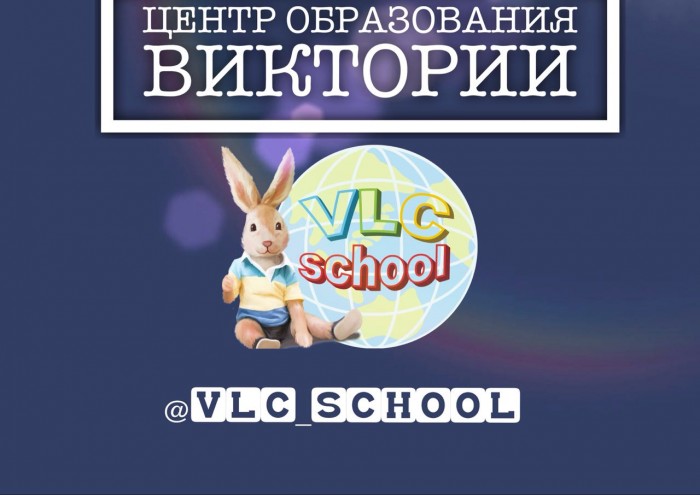 Центр образования Виктории ‘VLC’-school открывает набор на новый учебный год!