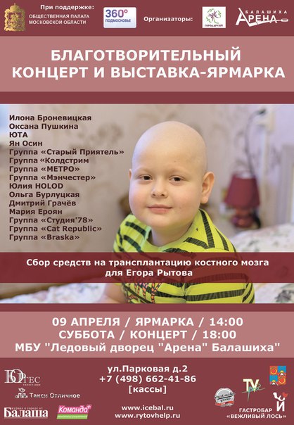 Благотворительный концерт и ярмарка в помощь Егору Рытову! 9 апреля 2016 года при поддержке Общественной палаты Московской области