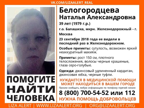 Внимание! Поиск продолжается! Помогите найти человека! Пропала Белогородцева Наталья Александровна, 39 лет, Балашиха Железнодорожный