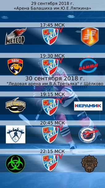 Старт второго сезона Балашихинской Хоккейной Лиги - первый тур БХЛ 2018 19 Уважаемые хоккеисты, болельщики и все любители хоккея.!