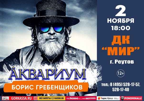 Один из самых ярких отцов-основателей русского рока Борис Гребенщиков со своей группой Аквариум в полном составе уже скоро на сцене