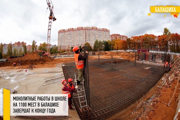 Монолитные работы при строительстве новой школы на 1100 мест в микрорайоне Первомайский в Балашихе планируют завершить к концу 2019