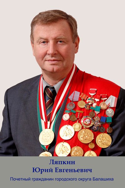 Патриот Балашихи Юрий Ляпкин Один из самых выдающихся защитников в истории отечественного хоккея, олимпийский чемпион и четырехкратный