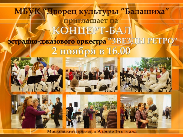 2 ноября в 16.00 в фойе 1-го этажа Дворца культуры Балашиха КОНЦЕРТ-БАЛ