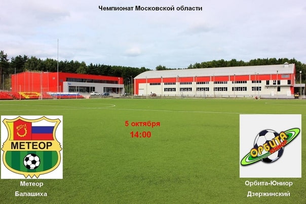 5 октября в 14 00 ФК Метеор проведет домашнюю игру в чемпионате Московской области.