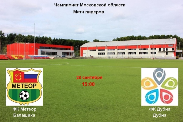 28 сентября в 15 00 ФК Метеор проведет домашнюю игру в чемпионате Московской области.