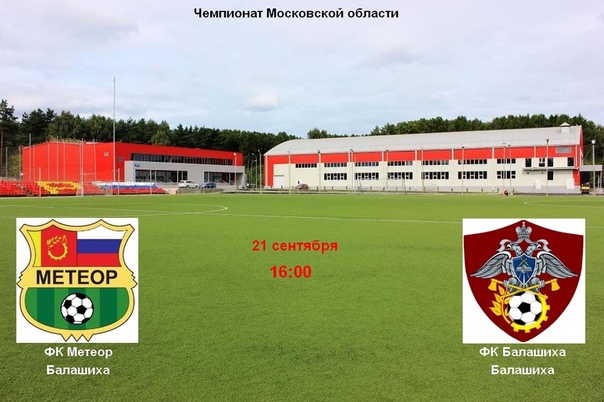 21 сентября в 16 00 ФК Метеор проведет домашнюю игру в чемпионате Московской области.