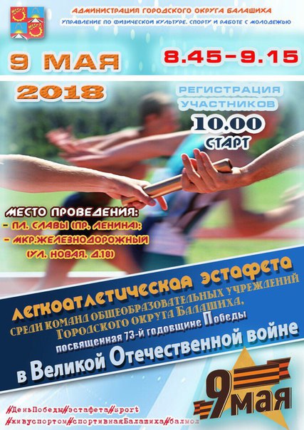 Традиционная легкоатлетическая эстафета среди команд общеобразовательных учреждений состоится 9 мая 2018 года в честь празднования