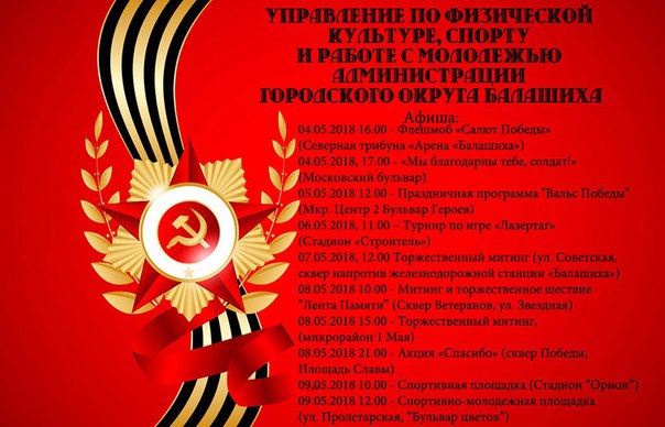 С 24 апреля по 9 мая по всей стране проходит Всероссийская акция Георгиевская ленточка , Городской округ Балашиха не исключение.