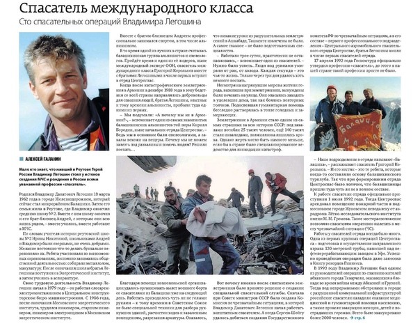 Сегодня в газете Про Реутов вышла моя статья Спасатель международного класса - о Герое России Владимире Легошине.