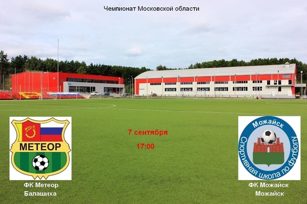 7 сентября в 17 00 ФК Метеор проведет домашнюю игру в чемпионате Московской области.