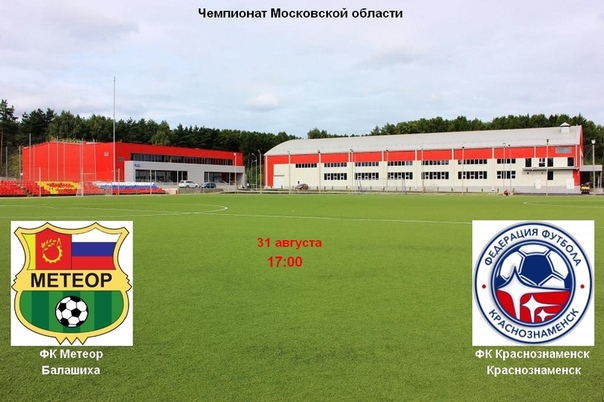 31 августа в 17 00 ФК Метеор проведет домашнюю игру в чемпионате Московской области.
