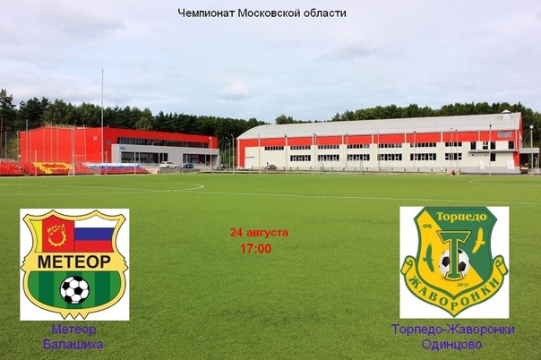 24 августа в 17 00 ФК Метеор проведет домашнюю игру в чемпионате Московской области.