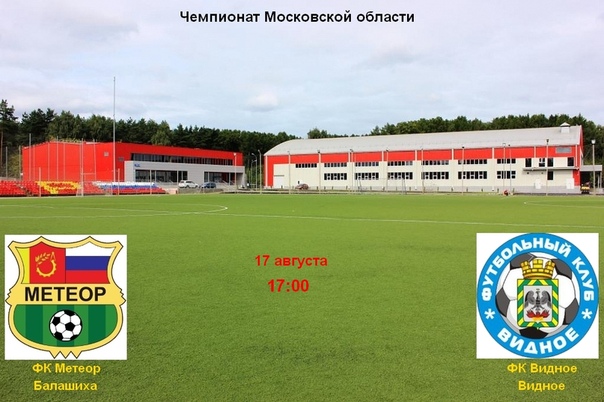 17 августа в 17 00 ФК Метеор проведет домашнюю игру в чемпионате Московской области.
