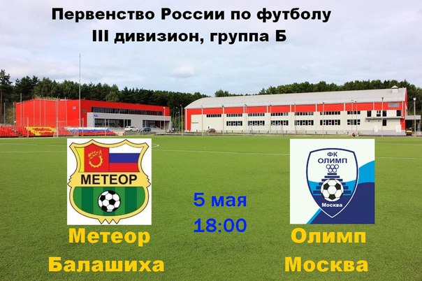Завтра в 18 00 на стадионе Метеор пройдет матч между ФК Метеор Балашиха и ФК Олимп Москва