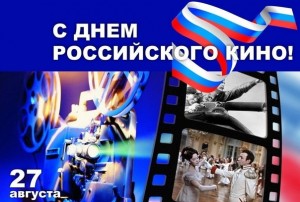 27 августа в России отмечается День российского кино праздник профессиональных кинематографистов и всех, кто поддерживает и любит