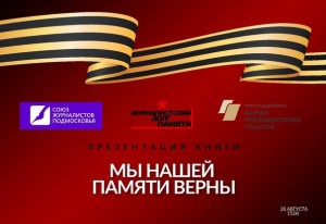 Сегодня в Музее Москвы, что на Зубовском бульваре, состоялась презентация книги Мы нашей памяти верны , в которую вошли лучшие материалы