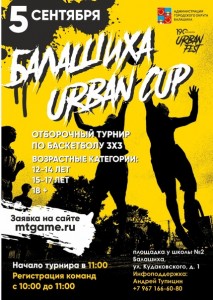Приглашаем любительские команды принять участие в турнире по баскетболу 3х3 Балашиха Urban Cup! В субботу 5 сентября состоится первый