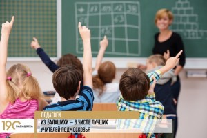 Губернатор Московской области Андрей Воробьев утвердил список лучших учителей региона.