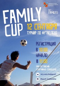 Семейные соревнования FamilyCup приглашают на турнир по футволею.