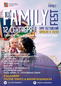В эту субботу, 12 сентября, в городском парке Пестовский пройдёт FamilyFest Фестиваль FamilyFest будет интересен как взрослым, так