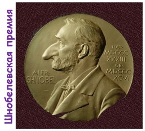 Наряду с Нобелевской премией ежегодно вручается ее шутливый аналог Шнобелевская, или Игнобелевская премия IgNobel Prize .