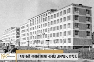 Одно из крупнейших предприятий Балашихи Криогенмаш в 2019 году отметило 70-летие.