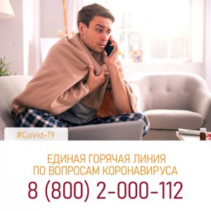 Жители Балашихи могут обратиться на Единую горячую линию по вопросам COVID-19 В России функционирует единая горячая линия по вопросам