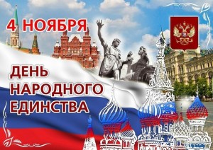 Сегодня в России отмечается День народного единства. Впервые дату