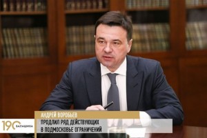 Губернатор Московской области Андрей Воробьёв подписал постановление, продляющее действие ограничений для предотвращения распространения